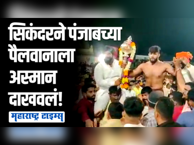 श्रीगोंदामध्ये कुस्त्यांचा अभूतपूर्व सोहळा; डाव टाकून सिकंदर शेखने मारली बाजी