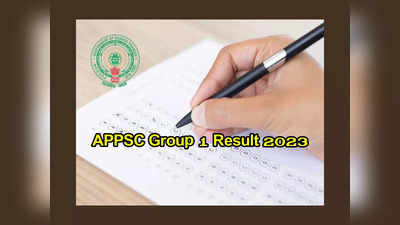 APPSC Group 1 Result 2023 : ఏపీపీఎస్సీ గ్రూప్‌-1 ప్రిలిమ్స్‌ ఫలితాలు విడుదల.. మెయిన్స్‌కు ఎంపికైన వారి జాబితా ఇదే 