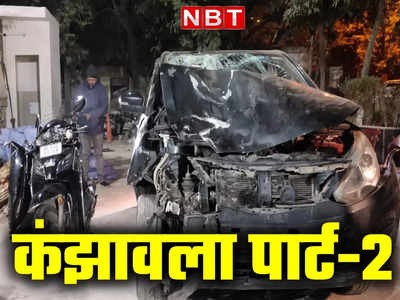 कंझावला पार्ट 2: दिल्ली के कन्हैया नगर में कार से टक्कर मार स्कूटी सवार को घसीटा, एक की मौत
