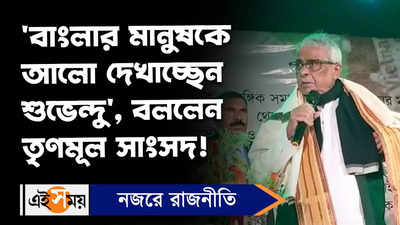 Sisir Adhikari : ‘বাংলার মানুষকে আলো দেখাচ্ছেন শুভেন্দু’, বললেন তৃণমূল সাংসদ!