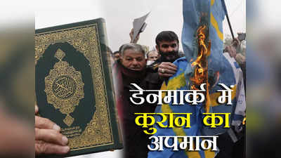 Quran Burning: स्वीडन के बाद डेनमार्क में मस्जिद के सामने जलाई गई कुरान, हर जुमे पर पवित्र पुस्तक के अपमान की धमकी, मुस्लिम देश हुए आगबबूला