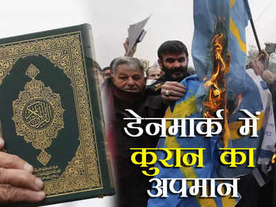 Quran Burning: स्वीडन के बाद डेनमार्क में मस्जिद के सामने जलाई गई कुरान, हर जुमे पर पवित्र पुस्तक के अपमान की धमकी, मुस्लिम देश हुए आगबबूला