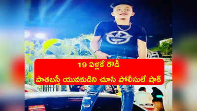 Hyderabad: 19 ఏళ్లకే రౌడీగా మారిన పాతబస్తీ యువకుడు.. కత్తులతో బెదిరించి, హుక్కా పీల్చుతూ.. పోలీసులకే ఆశ్చర్యం..