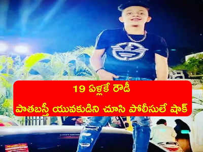 Hyderabad: 19 ఏళ్లకే రౌడీగా మారిన పాతబస్తీ యువకుడు.. కత్తులతో బెదిరించి, హుక్కా పీల్చుతూ.. పోలీసులకే ఆశ్చర్యం..