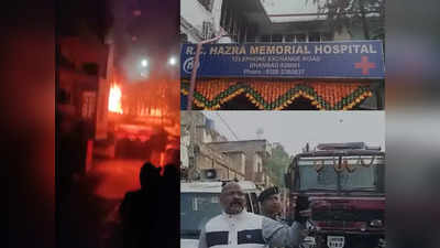 Dhanbad Hospital Fire: धनबाद के अस्पताल में आग से कोहराम, डॉक्टर दंपती समेत 6 की मौत