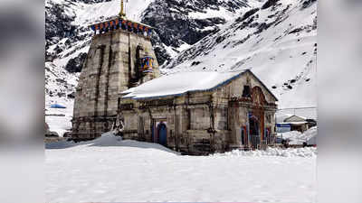 Kedarnath Temple: चारधाम यात्रा का काउंटडाउन शुरू, जानिए कब खुलने जा रहे केदारनाथ के कपाट