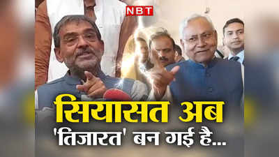 उघटा-पईंची के दौर में पहुंची बिहार की सियासत-ए-तिजारत, अचानक Nitish Kumar और Upendra Kushwaha में कैसे तेज हुई राजनीतिक रार