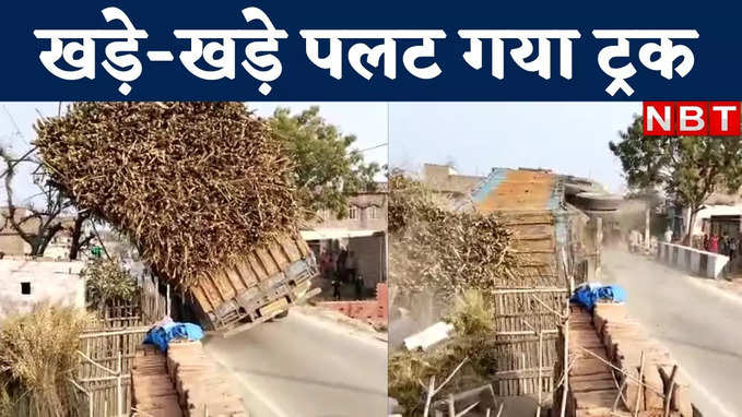 Bihar News: बिहार में खड़े-खड़े घर पर पलट गया ट्रक, देखिए चौंकाने वाला वीडियो