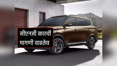 Ertiga CNG ला टक्कर देण्यासाठी येतेय किआची नवी कार, जबरदस्त मायलेज आणि फीचर्स मिळणार