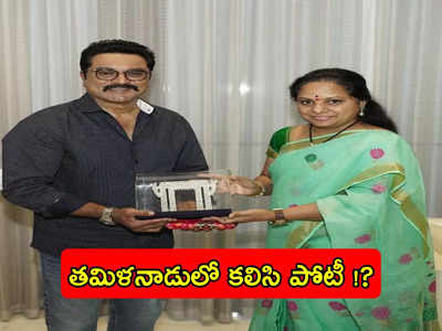 BRS: బీఆర్ఎస్‌తో కలిసి పనిచేయనున్న శరత్ కుమార్ ?.. ఎమ్మెల్సీ కవితతో భేటీ !