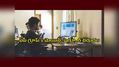 APPSC Mains Exam Schedule : ఏపీ గ్రూప్‌ 1 మెయిన్స్‌ షెడ్యూల్‌ విడుదల.. ఏ పరీక్ష ఎప్పుడో తెలుసుకోండి..!