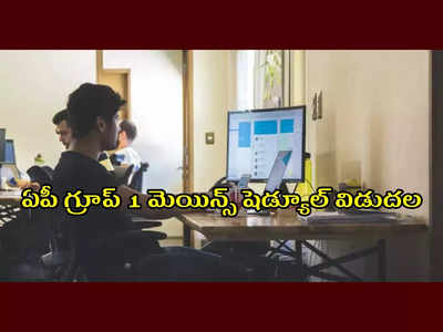 APPSC Mains Exam Schedule : ఏపీ గ్రూప్‌ 1 మెయిన్స్‌ షెడ్యూల్‌ విడుదల.. ఏ పరీక్ష ఎప్పుడో తెలుసుకోండి..!