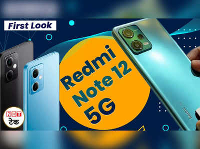 Redmi Note 12 5G First Look: देखें कैसा है डिजाइन? कैमरा और डिस्प्ले भी है सबसे अलग 