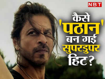 Pathaan: सांप भी मर गया और लाठी भी न टूटी... यशराज फिल्म्स ने शाहरुख खान की पठान को ऐसे कराया हिट, भांप न पाए आप