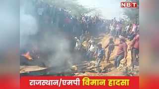 Aircraft Crashes : MP में वायुसेना के सुखोई-30 और मिराज 2000 क्रैश, Rajasthan के भरतपुर तक गिरा मलबा