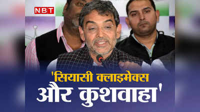 BJP में जाएंगे क्या Upendra Kushwaha ? बिहार के सियासी गलियारों से उठा सवाल, आखिर JDU से निकाल क्यों नहीं रहे नीतीश !