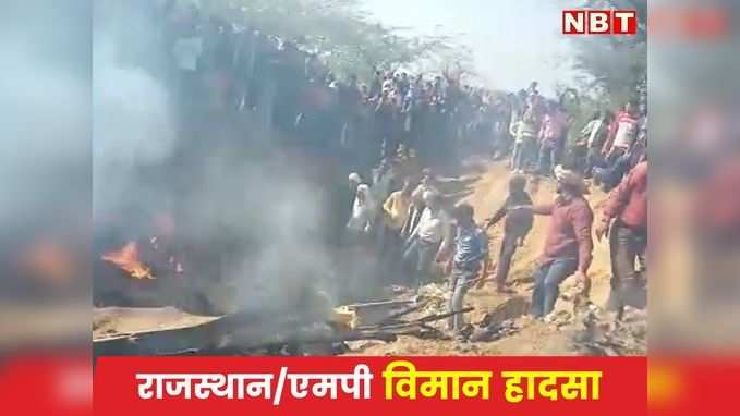 Aircraft Crashes : MP में वायुसेना के सुखोई-30 और मिराज 2000 क्रैश, Rajasthan में भी चार्टर्ड गिरा