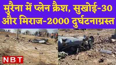 Morena Plane Crash: मुरैना में प्लेन क्रैश, जानिए लेटेस्ट अपडेट...