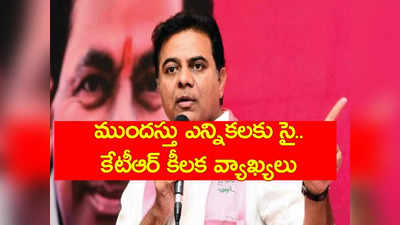 Minister Ktr: ముందస్తు ఎన్నికలకు సిద్దంగా ఉన్నాం.. మంత్రి కేటీఆర్ కీలక ప్రకటన