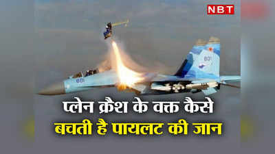 सीट में बंधा होता है रॉकेट! गिरते लड़ाकू विमान से कैसे बाहर निकलता है पायलट जानकर दंग रह जाएंगे