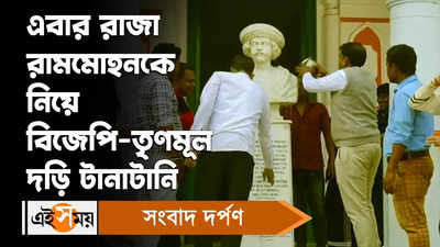 Raja Rammohan Roy : এবার রাজা রামমোহনকে নিয়ে বিজেপি-তৃণমূল দড়ি টানাটানি