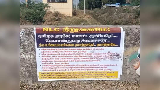 நெய்வேலி என்எல்சி விவகாரம்; வேளாண் அமைச்சருக்கு எதிராக ஒட்டப்பட்ட போஸ்டர்களால் பரபரப்பு!