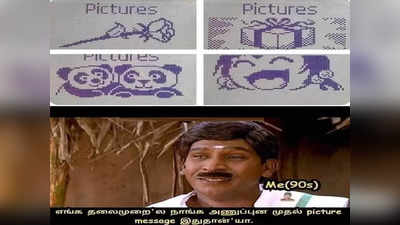 இந்த மீம்ஸை பார்த்து அழுதா நீங்கதான் 90ஸ் கிட்..!