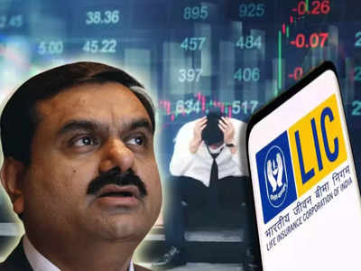 Adani Group: 18,000 কোটি টাকার বিপুল ক্ষতির মুখে LIC, আদানির শেয়ারেই ডুবল টাকা!