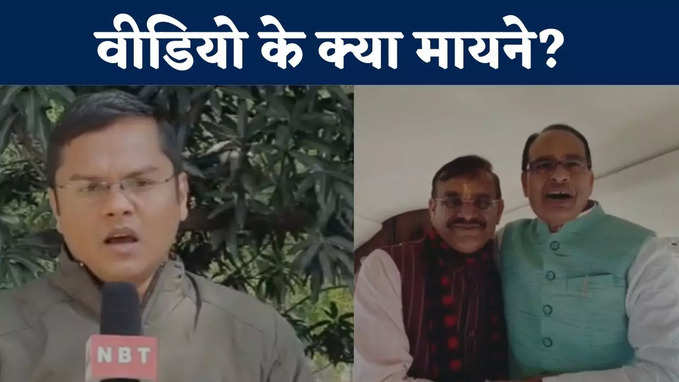 VIDEO: एमपी की सियासत में नया ट्विस्ट, शिवराज-वीडी शर्मा का वीडियो हुआ वायरल