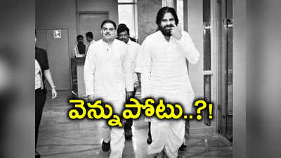 పవన్‌కళ్యాణ్‌కు నాదెండ్ల మనోహర్ వెన్నుపోటు..?!