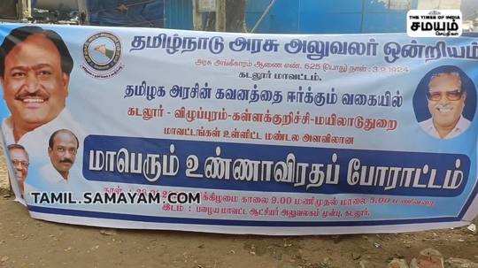 பல்வேறு கோரிக்கைகளை வலியுறுத்தி தமிழ்நாடு அரசு அலுவலர் ஒன்றியம் உண்ணாவிரத போராட்டம்