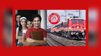 Railway : రైల్వేలో 4103 జాబ్స్‌.. Secunderabad లోనూ ఖాళీలు.. రాత పరీక్ష లేదు.. అప్లయ్‌ చేసుకోవడానికి రేపే ఆఖరు తేది