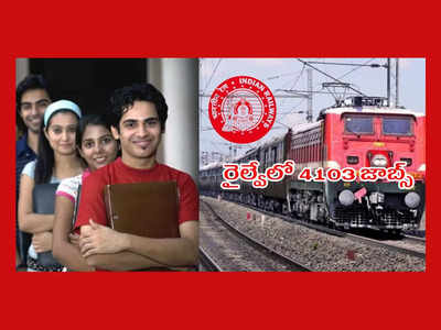 Railway : రైల్వేలో 4103 జాబ్స్‌.. Secunderabad లోనూ ఖాళీలు.. రాత పరీక్ష లేదు.. అప్లయ్‌ చేసుకోవడానికి రేపే ఆఖరు తేది