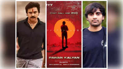 Pawan Kalyan - Sujith: ప‌వ‌న్ క‌ళ్యాణ్ ఎక్స్‌పెరిమెంట్‌... ఫ్యాన్స్‌కి న‌చ్చుతుందా సుజిత్‌!