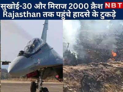 Plane Crash : वायुसेना के सुखोई-30 और मिराज 2000 क्रैश, Rajasthan के भरतपुर तक पहुंचे हादसे के टुकड़े 