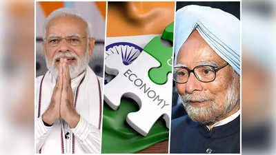 Modi Vs Manmohan : इकॉनमी संभालने में कौन रहे बेहतर, मोदी या मनमोहन? जानिए सर्वे में जनता ने किसको चुना
