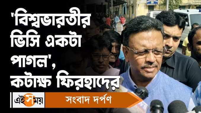 Firhad Hakim Vs Amartya Sen : বিশ্বভারতীর ভিসি একটা পাগল, কটাক্ষ ফিরহাদের