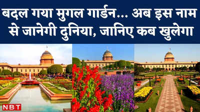 Mughal Garden Name Change: राष्ट्रपति भवन का मुगल गार्डन अब अमृत उद्यान बन गया, जानिए कब और कितने दिन तक खुला रहेगा