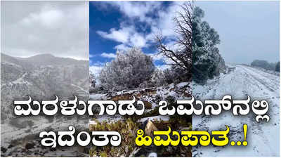 ಮರಳುಗಾಡು ಒಮನ್‌ನಲ್ಲಿ ಇದೆಂತಾ ಹಿಮಪಾತ..!