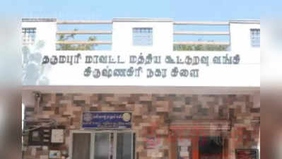 கூட்டுறவு வங்கி லாக்கரிலிருந்த நகை மாயம் - கிருஷ்ணகிரியில் பரபரப்பு