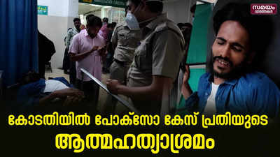 കോടതി കെട്ടിടത്തില്‍ നിന്ന് ചാടി പോക്സോ കേസ് പ്രതിയുടെ ആത്മഹത്യാശ്രമം