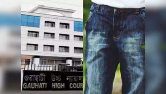 Gauhati High Court Jeans Row: जींस पहनकर सुनवाई को पहुंचे वकील, गुवाहाटी हाईकोर्ट ने पुलिस बुलाकर भेजा बाहर