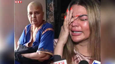 Rakhi Sawant Mother Death: नहीं रहीं राखी सावंत की मां जया भेड़ा, कैंसर के बाद हुआ था ब्रेन ट्यूमर