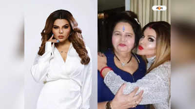 Rakhi Sawant Mother Dies : ক্যানসারের সঙ্গে যুদ্ধ শেষ, প্রয়াত রাখি সাওয়ান্তের মা