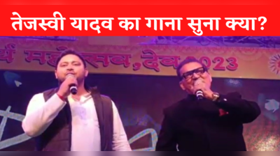 Tejashwi Yadav का संगीतमय अवतार देखा क्या, Aurangabad में गायक अभिजीत के साथ सुर में सुर मिलाते दिखे बिहार के डिप्टी सीएम