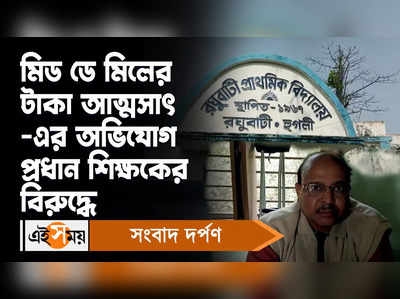 Midday Meal Scheme : মিড ডে মিলের টাকা আত্মসাৎ-এর অভিযোগ প্রধান শিক্ষকের বিরুদ্ধে