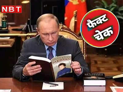 इमरान खान की जीवनी पढ़ रहे रूसी राष्ट्रपति व्लादिमीर पुतिन? पाकिस्तानियों के दावे की सच्चाई जानें