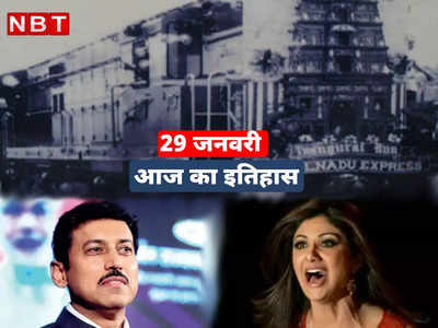 आज के दिन ही भारत की पहली जंबो ट्रेन हुई थी रवाना, जानें 29 जनवरी का इतिहास