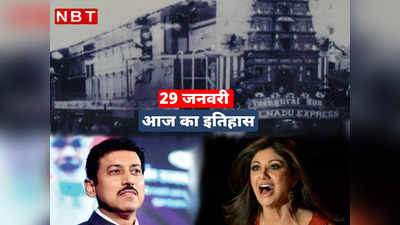 आज के दिन ही भारत की पहली जंबो ट्रेन हुई थी रवाना, जानें 29 जनवरी का इतिहास