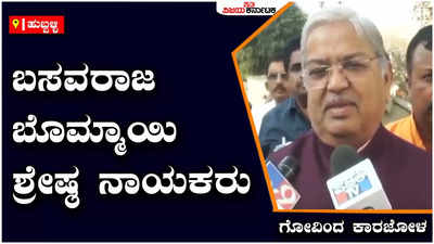 ಬಸವರಾಜ ಬೊಮ್ಮಾಯಿ ಶ್ರೇಷ್ಠ ನಾಯಕರು - ಗೋವಿಂದ ಕಾರಜೋಳ